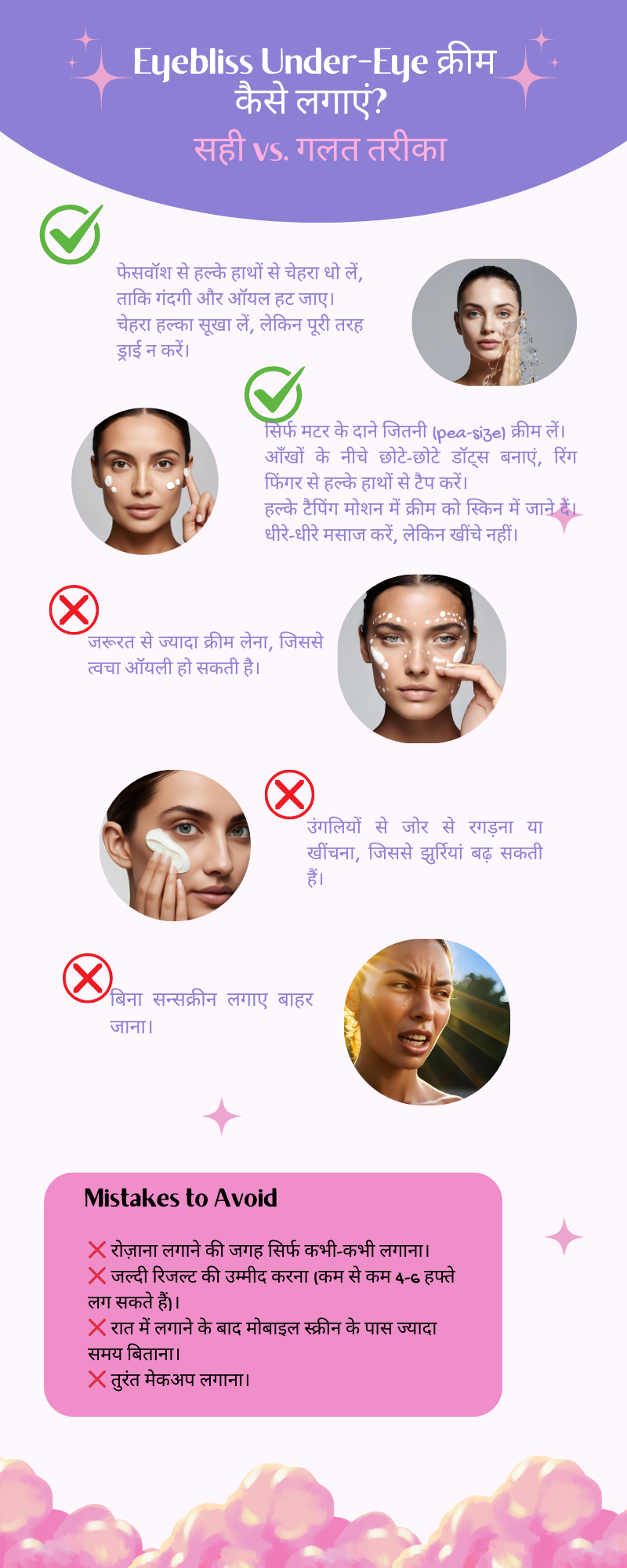 Eyebliss क्रीम कैसे लगाएं? सही vs. गलत तरीका