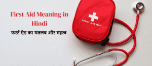 First Aid Meaning in Hindi: फर्स्ट एड का मतलब और जरूरी जानकारी
