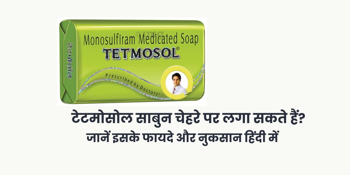 टेटमोसोल साबुन चेहरे पर लगा सकते हैं?