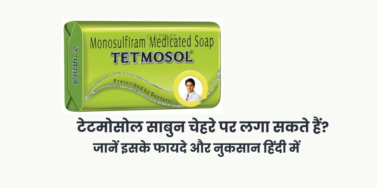 टेटमोसोल साबुन चेहरे पर लगा सकते हैं?