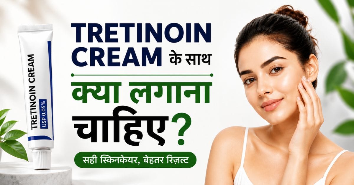 Tretinoin Cream के साथ क्या लगाना चाहिए?